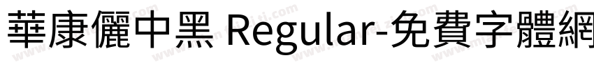 華康儷中黑 Regular字体转换